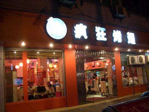 龙门bt烤翅店