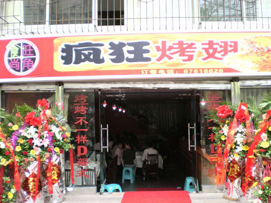 龙门烤鸡翅