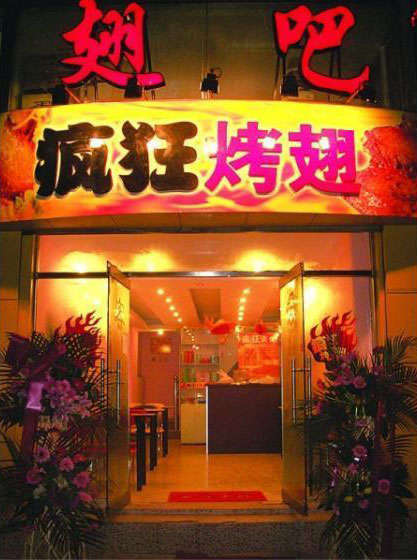 龙门烤翅