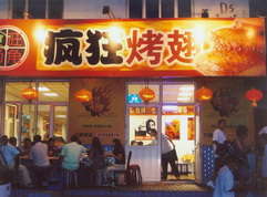 龙门烤翅中