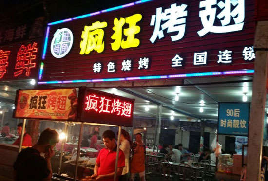 龙门bt烤翅店