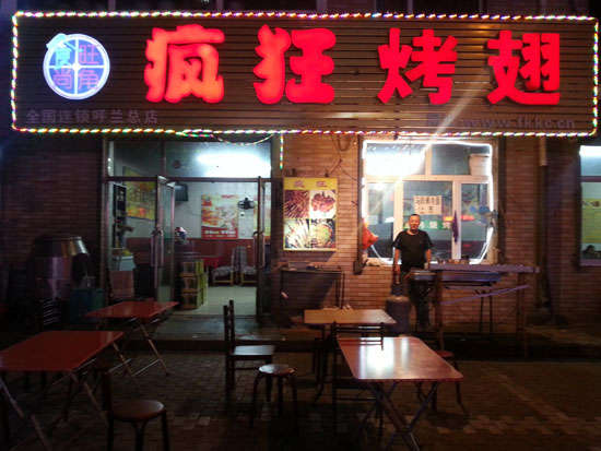 龙门疯狂烤翅