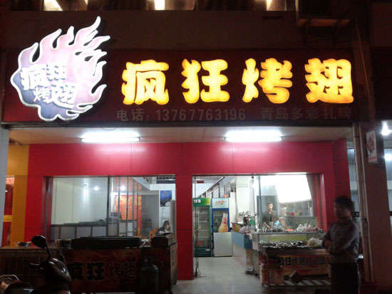 龙门烤翅培训